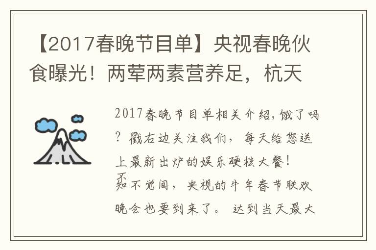 【2017春晚節(jié)目單】央視春晚伙食曝光！兩葷兩素營養(yǎng)足，杭天琪曾吐槽難吃遭倪萍怒懟