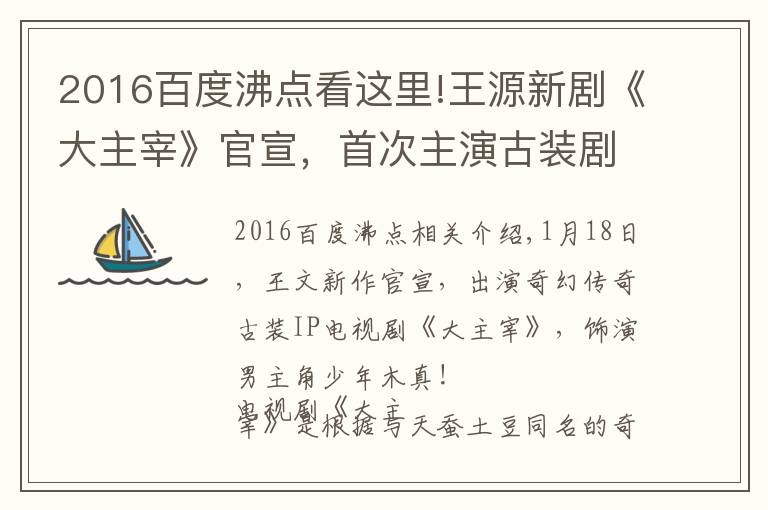 2016百度沸點看這里!王源新劇《大主宰》官宣，首次主演古裝劇，還有吻戲 ,女主是誰？