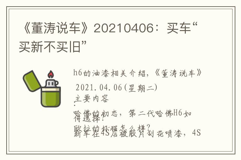 《董濤說車》20210406：買車“買新不買舊”