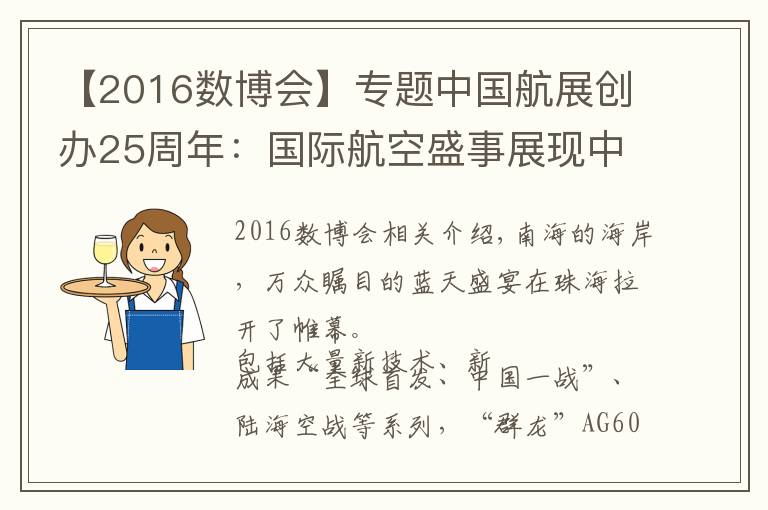 【2016數(shù)博會】專題中國航展創(chuàng)辦25周年：國際航空盛事展現(xiàn)中國力量