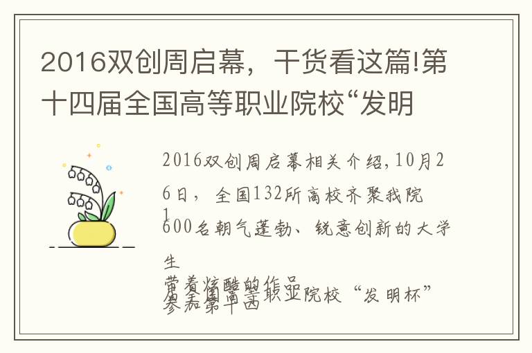 2016雙創(chuàng)周啟幕，干貨看這篇!第十四屆全國高等職業(yè)院校“發(fā)明杯”大學(xué)生創(chuàng)新創(chuàng)業(yè)大賽暨大學(xué)生知識產(chǎn)權(quán)培訓(xùn)開幕式在我院隆重舉行