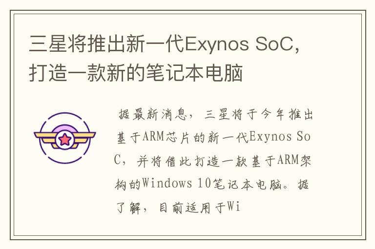 三星將推出新一代Exynos SoC，打造一款新的筆記本電腦