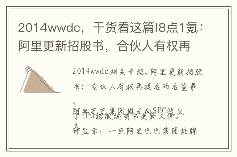 2014wwdc，干貨看這篇!8點(diǎn)1氪：阿里更新招股書，合伙人有權(quán)再指定兩名董事