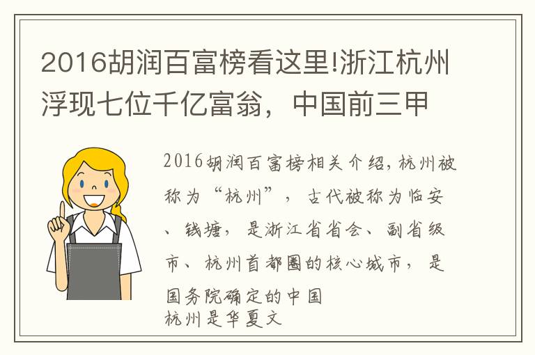 2016胡潤百富榜看這里!浙江杭州浮現(xiàn)七位千億富翁，中國前三甲占2席？一人挺進全球前七