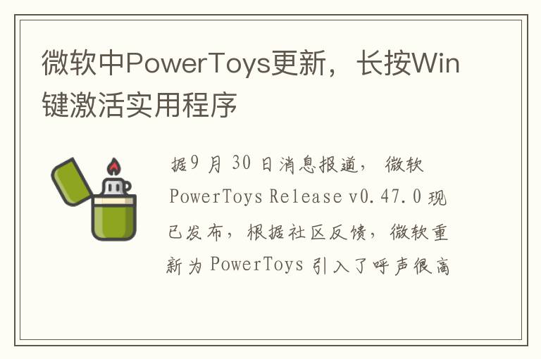 微軟中PowerToys更新，長按Win鍵激活實(shí)用程序