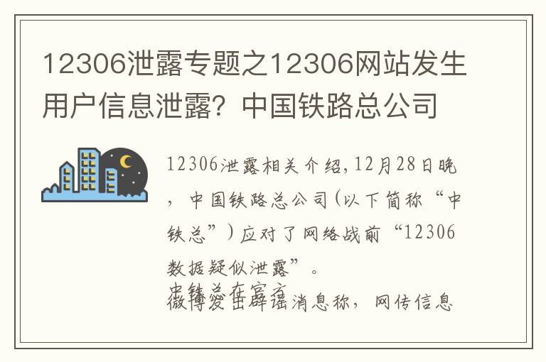 12306泄露專題之12306網(wǎng)站發(fā)生用戶信息泄露？中國鐵路總公司回應(yīng)