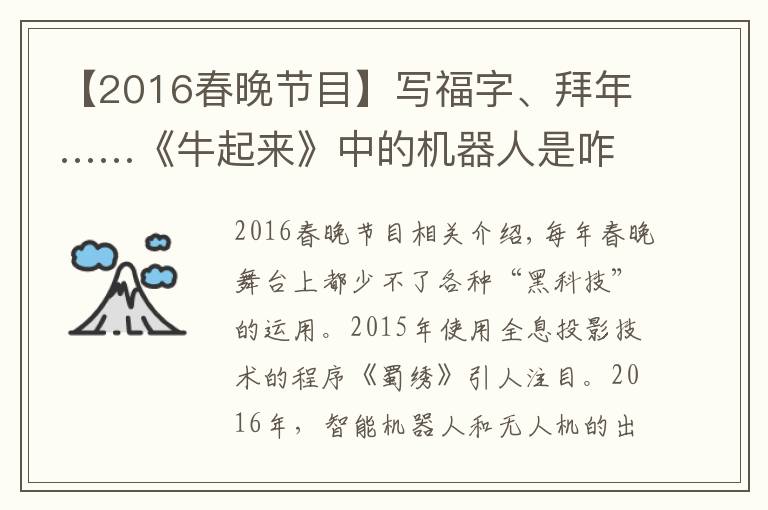 【2016春晚節(jié)目】寫福字、拜年……《牛起來》中的機器人是咋完成春晚表演的？