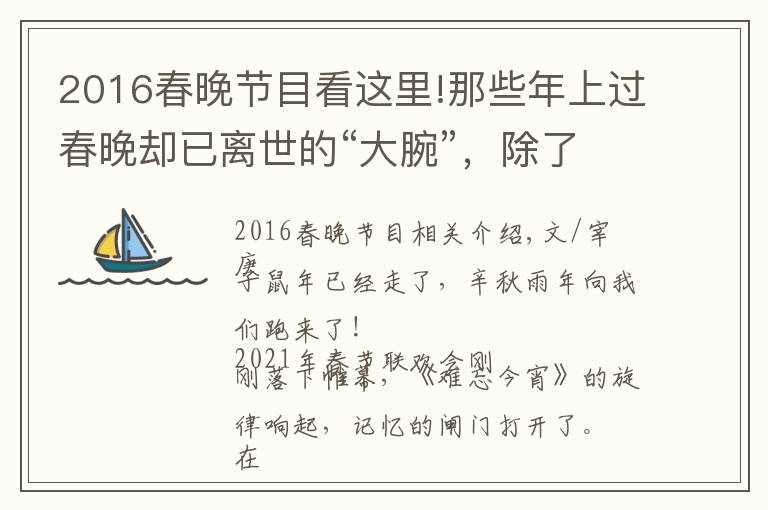 2016春晚節(jié)目看這里!那些年上過春晚卻已離世的“大腕”，除了趙忠祥，你們還記得誰？