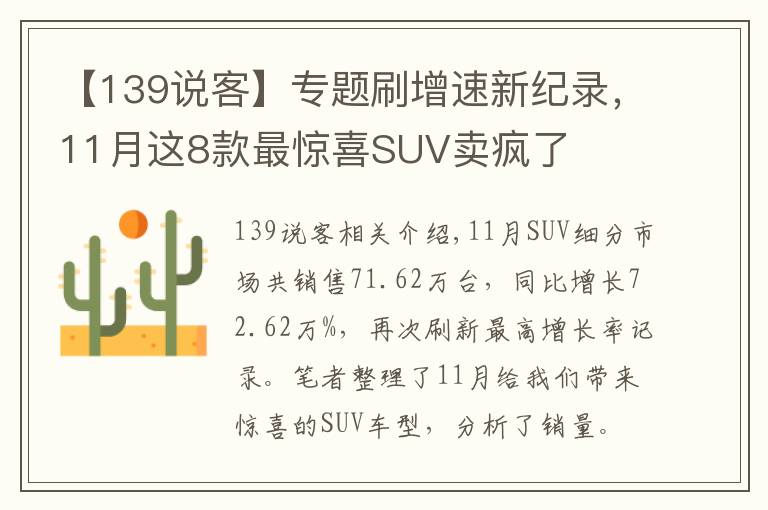 【139說客】專題刷增速新紀錄，11月這8款最驚喜SUV賣瘋了