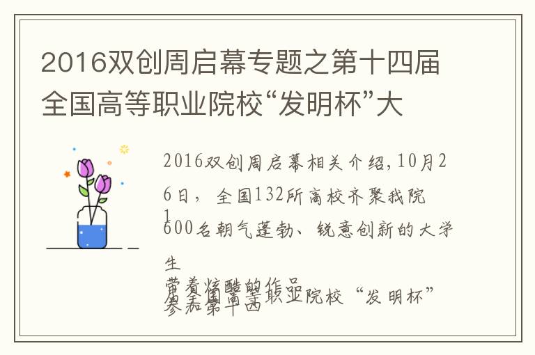 2016雙創(chuàng)周啟幕專題之第十四屆全國高等職業(yè)院?！鞍l(fā)明杯”大學(xué)生創(chuàng)新創(chuàng)業(yè)大賽暨大學(xué)生知識產(chǎn)權(quán)培訓(xùn)開幕式在我院隆重舉行