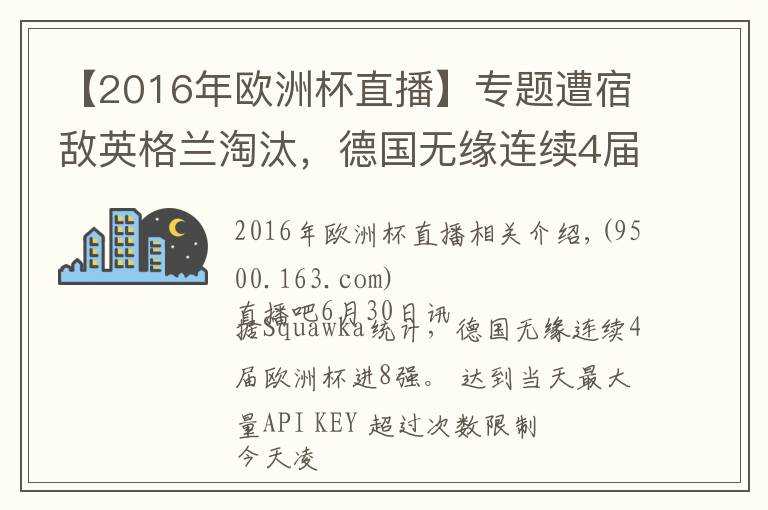 【2016年歐洲杯直播】專(zhuān)題遭宿敵英格蘭淘汰，德國(guó)無(wú)緣連續(xù)4屆歐洲杯進(jìn)8強(qiáng)