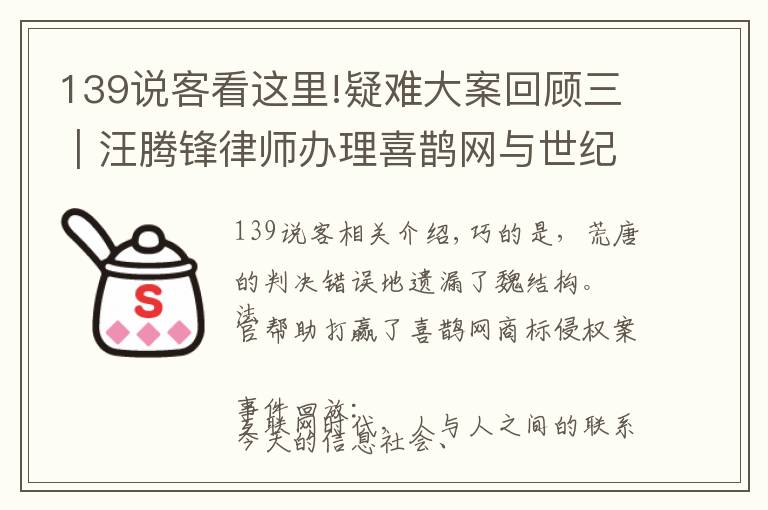 139說客看這里!疑難大案回顧三｜汪騰鋒律師辦理喜鵲網(wǎng)與世紀(jì)佳緣網(wǎng)絡(luò)商標(biāo)侵權(quán)案