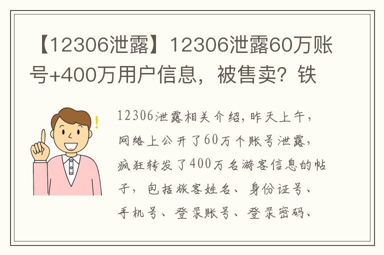 【12306泄露】12306泄露60萬賬號+400萬用戶信息，被售賣？鐵路官方緊急回復(fù)