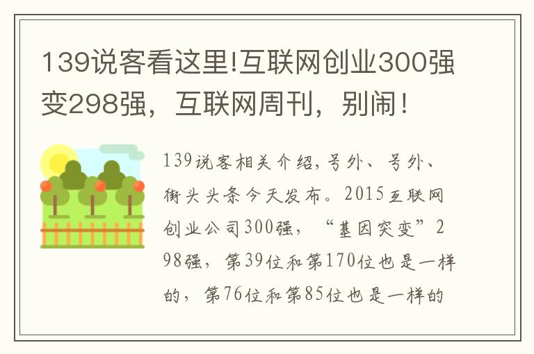 139說客看這里!互聯(lián)網(wǎng)創(chuàng)業(yè)300強變298強，互聯(lián)網(wǎng)周刊，別鬧！