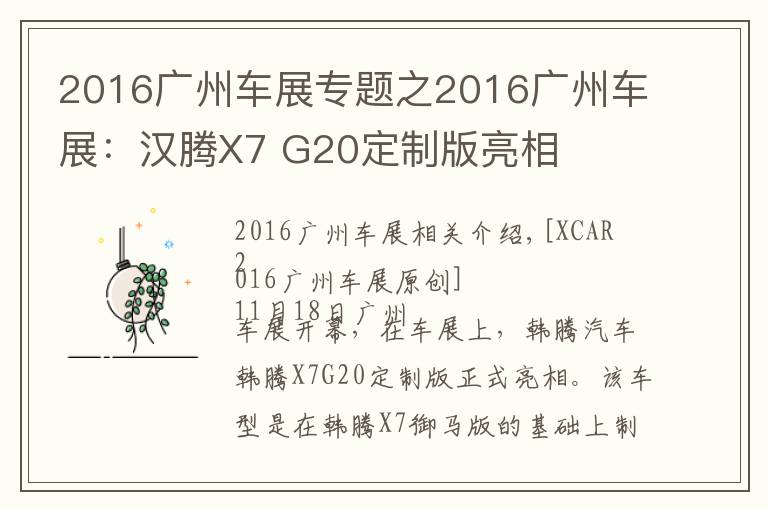 2016廣州車展專題之2016廣州車展：漢騰X7 G20定制版亮相