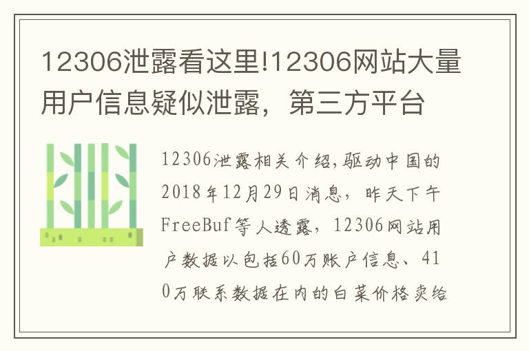 12306泄露看這里!12306網(wǎng)站大量用戶信息疑似泄露，第三方平臺的鍋？