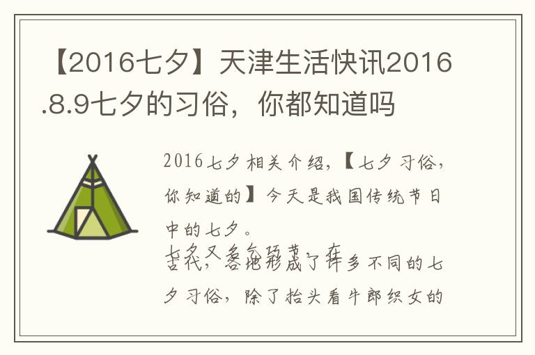 【2016七夕】天津生活快訊2016.8.9七夕的習俗，你都知道嗎