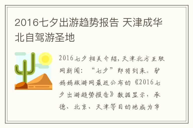 2016七夕出游趨勢報告 天津成華北自駕游圣地