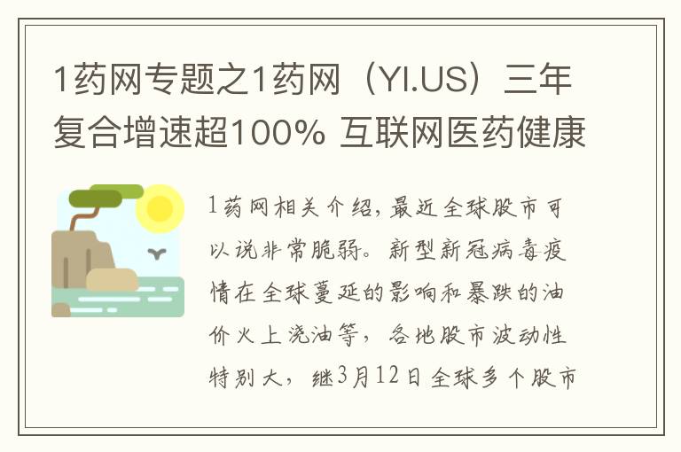 1藥網(wǎng)專題之1藥網(wǎng)（YI.US）三年復(fù)合增速超100% 互聯(lián)網(wǎng)醫(yī)藥健康平臺(tái)的價(jià)值釋放新周期