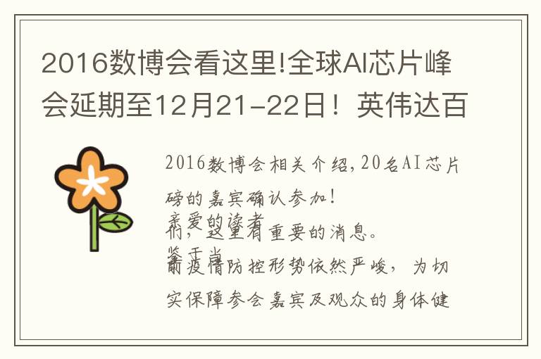 2016數(shù)博會看這里!全球AI芯片峰會延期至12月21-22日！英偉達百度領(lǐng)銜,10位嘉賓揭曉