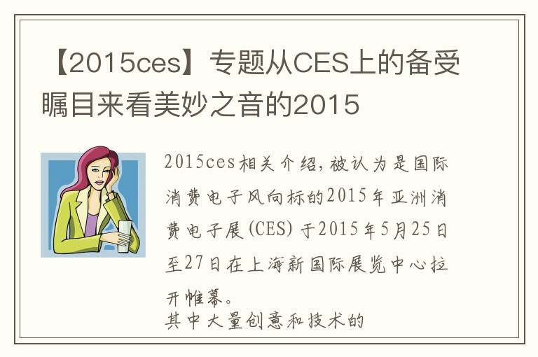 【2015ces】專(zhuān)題從CES上的備受矚目來(lái)看美妙之音的2015