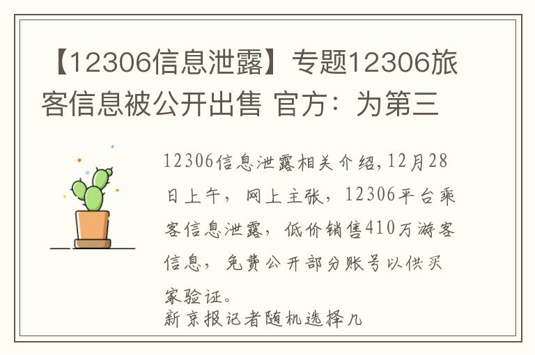 【12306信息泄露】專題12306旅客信息被公開出售 官方：為第三方泄漏