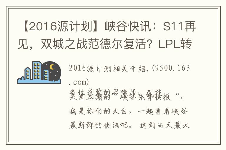 【2016源計(jì)劃】峽谷快訊：S11再見，雙城之戰(zhàn)范德爾復(fù)活？LPL轉(zhuǎn)會(huì)期靜悄悄