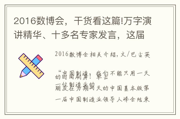 2016數(shù)博會，干貨看這篇!萬字演講精華、十多名專家發(fā)言，這屆制造業(yè)峰會到底留下了什么