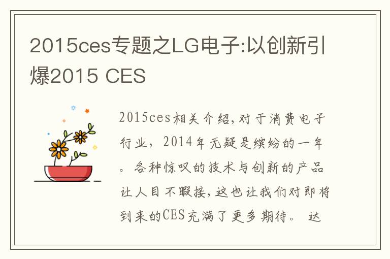 2015ces專題之LG電子:以創(chuàng)新引爆2015 CES