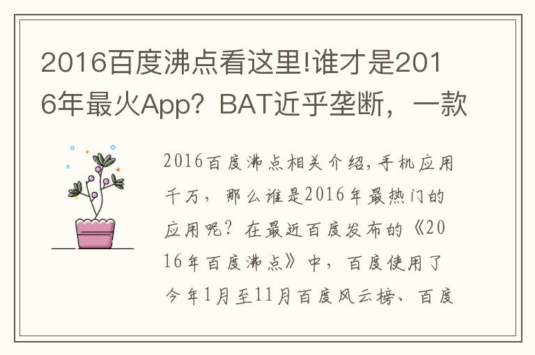 2016百度沸點看這里!誰才是2016年最火App？BAT近乎壟斷，一款超乎意料！