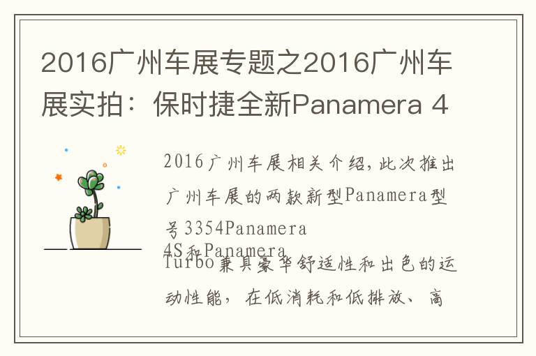 2016廣州車展專題之2016廣州車展實(shí)拍：保時(shí)捷全新Panamera 4S