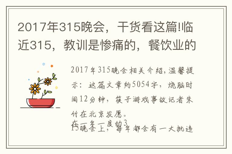 2017年315晚會(huì)，干貨看這篇!臨近315，教訓(xùn)是慘痛的，餐飲業(yè)的危機(jī)公關(guān)究竟該怎么做？