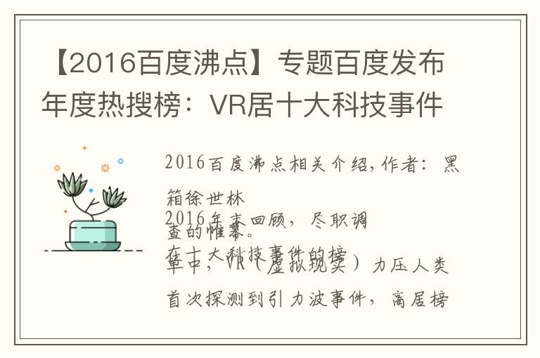 【2016百度沸點】專題百度發(fā)布年度熱搜榜：VR居十大科技事件之首