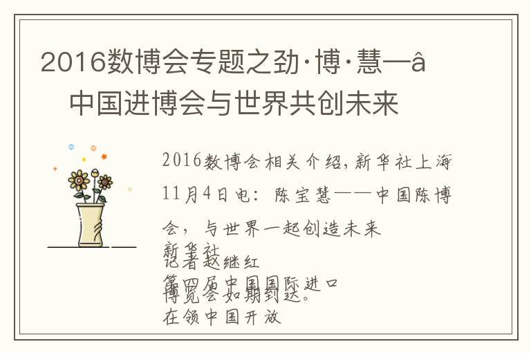 2016數(shù)博會專題之勁·博·慧——中國進(jìn)博會與世界共創(chuàng)未來