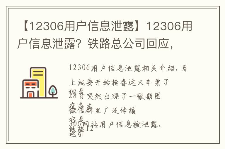 【12306用戶信息泄露】12306用戶信息泄露？鐵路總公司回應，網警建議改密碼