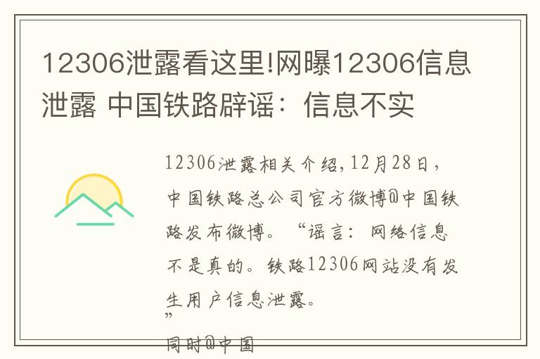 12306泄露看這里!網(wǎng)曝12306信息泄露 中國鐵路辟謠：信息不實(shí)