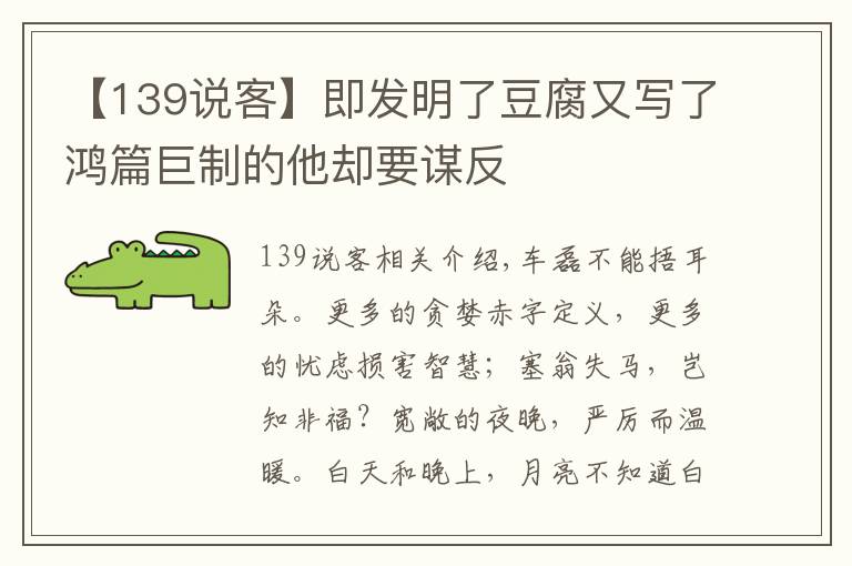 【139說客】即發(fā)明了豆腐又寫了鴻篇巨制的他卻要謀反