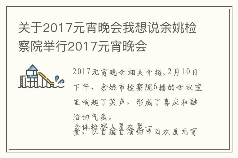 關(guān)于2017元宵晚會我想說余姚檢察院舉行2017元宵晚會