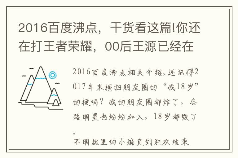 2016百度沸點，干貨看這篇!你還在打王者榮耀，00后王源已經(jīng)在大IP里擔(dān)任大男主了！