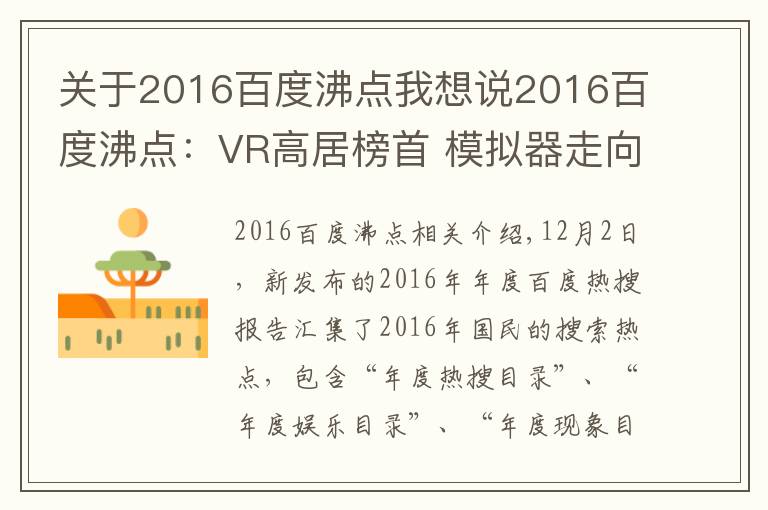 關(guān)于2016百度沸點我想說2016百度沸點：VR高居榜首 模擬器走向主流