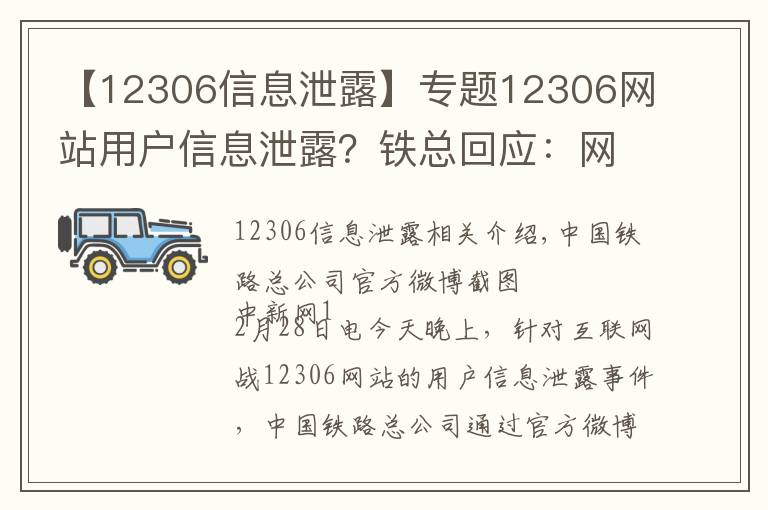 【12306信息泄露】專題12306網(wǎng)站用戶信息泄露？鐵總回應(yīng)：網(wǎng)傳信息不實