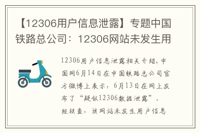 【12306用戶信息泄露】專題中國鐵路總公司：12306網(wǎng)站未發(fā)生用戶信息泄漏