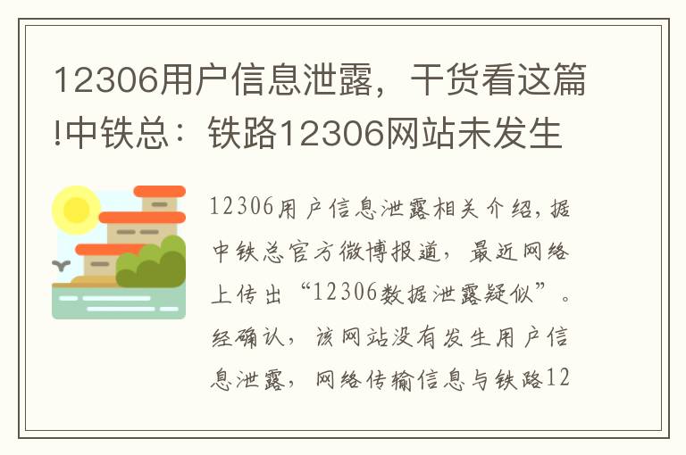 12306用戶信息泄露，干貨看這篇!中鐵總：鐵路12306網(wǎng)站未發(fā)生用戶信息泄漏