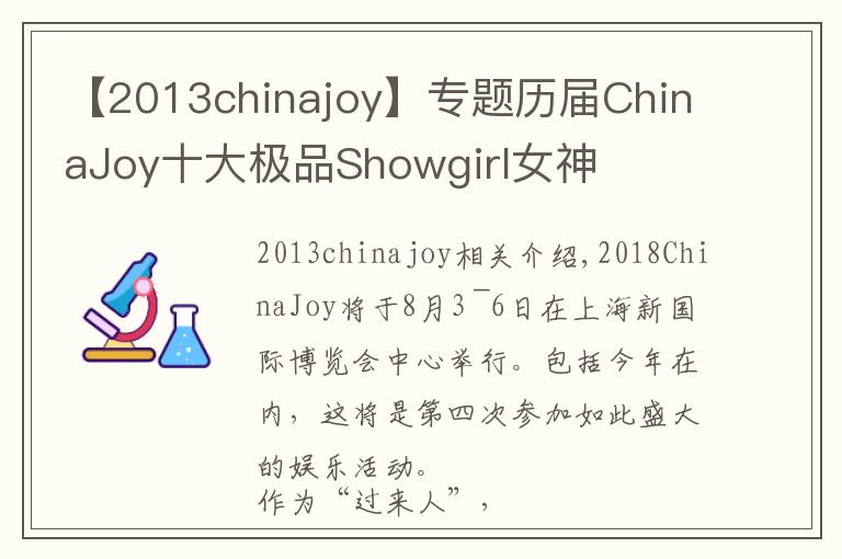 【2013chinajoy】專題歷屆ChinaJoy十大極品Showgirl女神