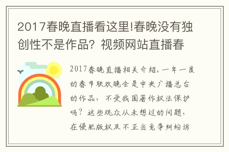 2017春晚直播看這里!春晚沒有獨創(chuàng)性不是作品？視頻網(wǎng)站直播春晚被央視起訴索賠，庭上這樣抗辯