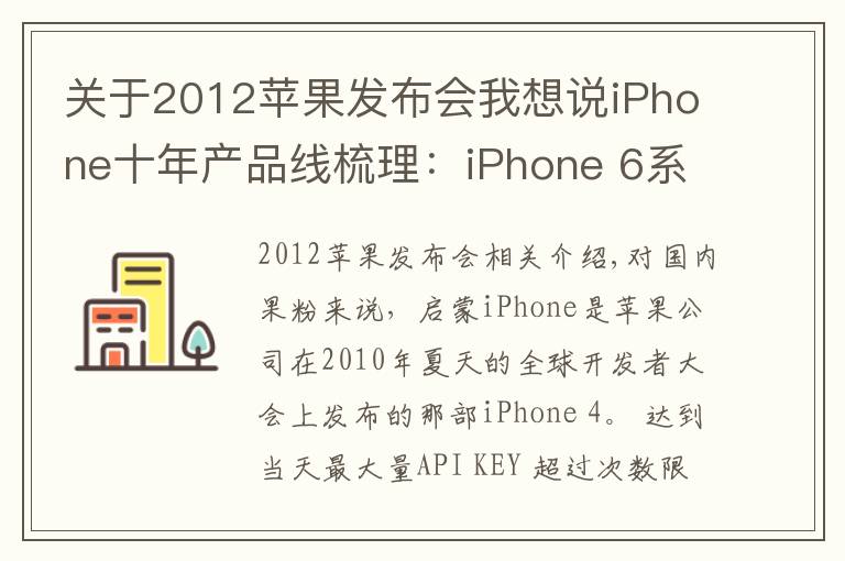 關(guān)于2012蘋果發(fā)布會我想說iPhone十年產(chǎn)品線梳理：iPhone 6系列銷量最高，13火爆空前