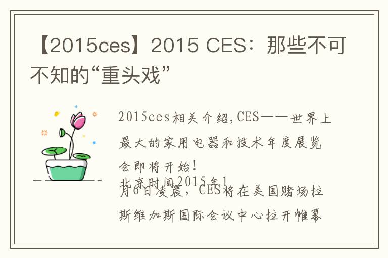 【2015ces】2015 CES：那些不可不知的“重頭戲”