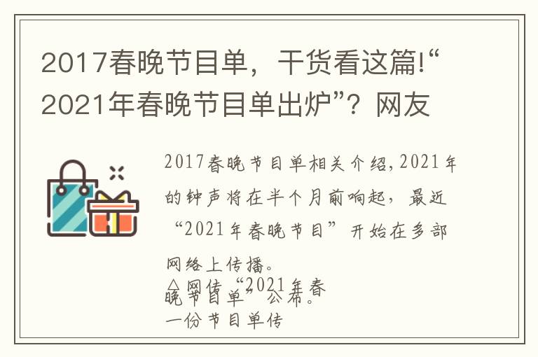 2017春晚節(jié)目單，干貨看這篇!“2021年春晚節(jié)目單出爐”？網(wǎng)友竟比導演組還清楚呢