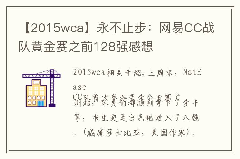 【2015wca】永不止步：網(wǎng)易CC戰(zhàn)隊黃金賽之前128強感想