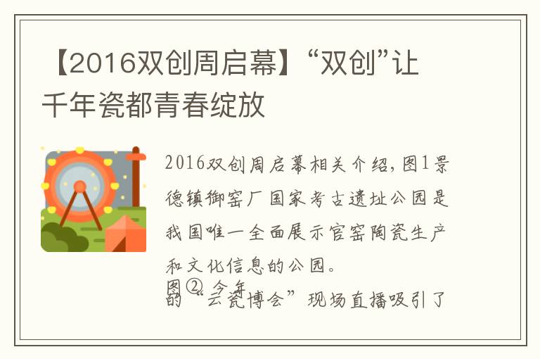 【2016雙創(chuàng)周啟幕】“雙創(chuàng)”讓千年瓷都青春綻放